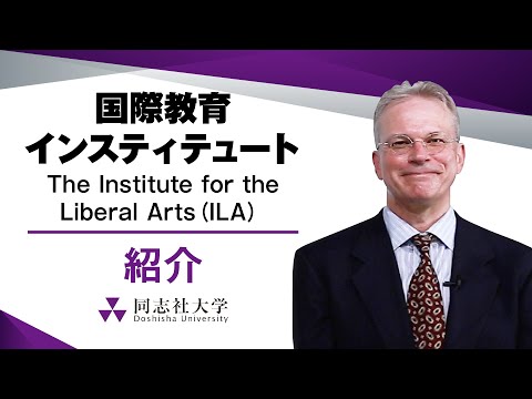 哲学科 An Introduction to the Institute for the Liberal Arts (ILA) @ Doshisha University