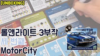 [언박싱] 세 자매에 이은, 롤앤라이트 걸작 '모터시티'