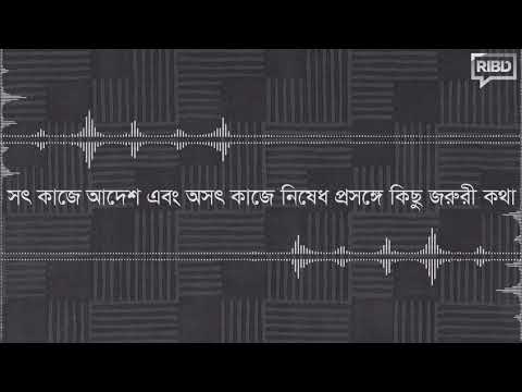 সৎ কাজের আদেশ ও অসৎ কাজের নিষেধ প্রসঙ্গে কিছু জরুরী কথা মাওলানা আবুল বাশার মুহাম্মাদ সাইফুল ইসলাম