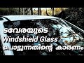 ടവരയുടെ windshield glass പൊട്ടുന്നതിന്റെ കാരണം tavera windshield glass crack reason ഷെവർലെ ടവേര