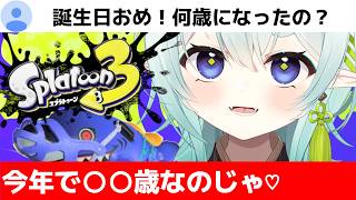 【スプラ3】三度目の〇〇歳！？誕生日にXP2500を目指すVTuber！清楚な神様のXマッチ【スプラトゥーン3】【神掛ショウ/vtuber】