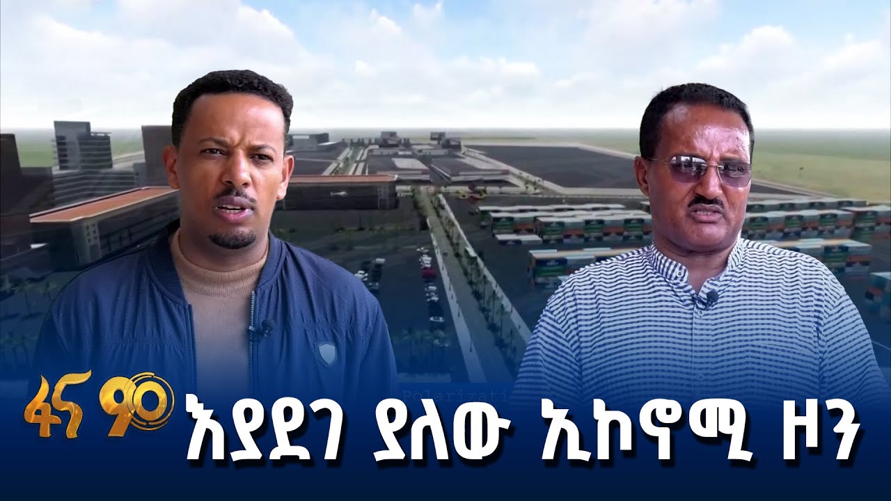 የገዳ ልዩ ኢኮኖሚ ዞን የኢንቨስትመንት ጉዞ