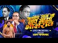 Ja Jagala Sang Ja Bap Maza Bhimrao Ajay Gaikwad Live Orchestra DJ PRATIK