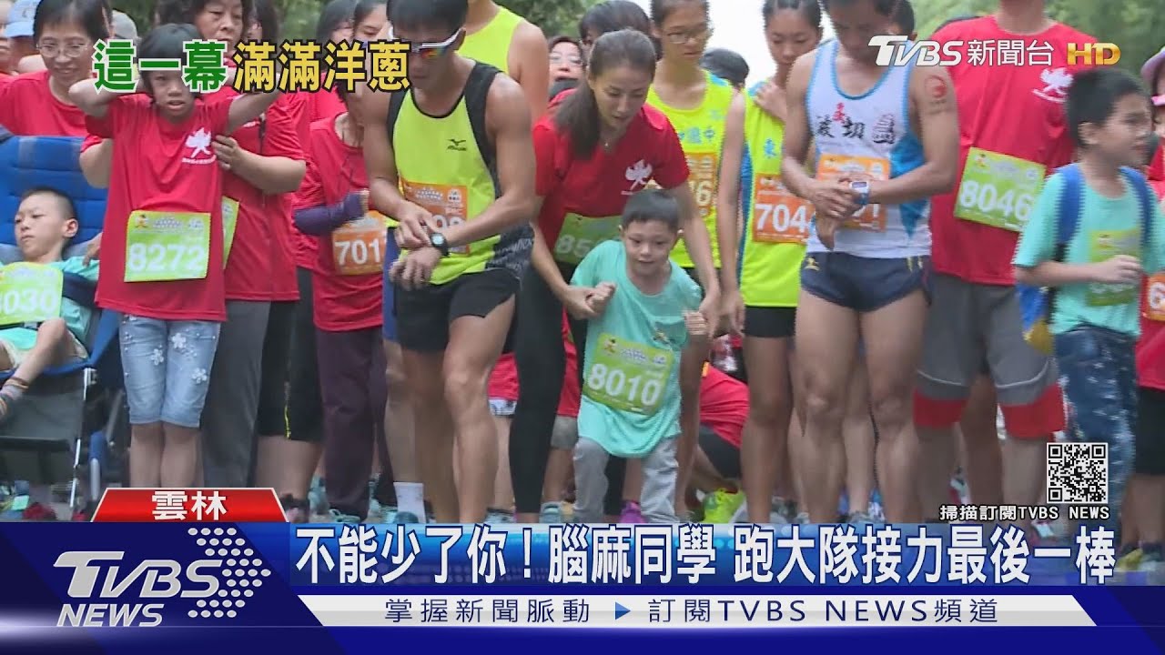 不能少了你!腦麻同學 跑大隊接力最後一棒