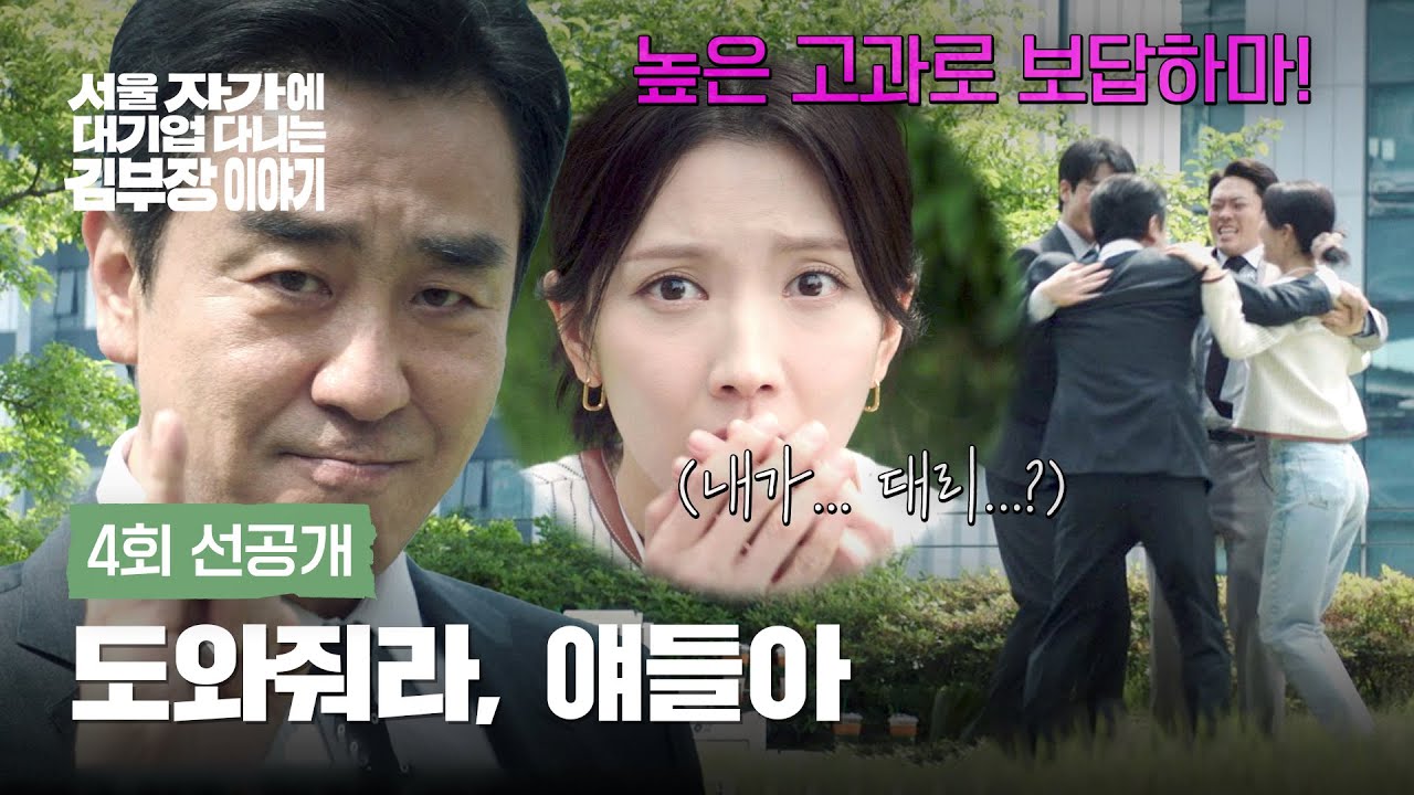 [4회 선공개] 민심을 움직인 류승룡? 최후의 방법😉 | 〈서울 자가에 대기업 다니는 김 부장 이야기〉 11/2(