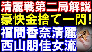 福間香奈清麗ｰ西山朋佳女流　大成建設杯第８期清麗戦五番勝負第二局棋譜解説