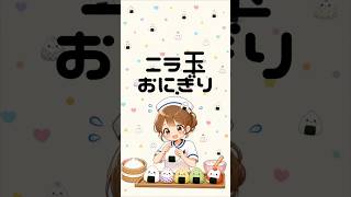 ニラ玉 おにぎり　看護師のズボラおにぎり #簡単レシピ #捨てられるお弁当 #看護師 #簡単ランチ　#卵アレルギー ♯ほぼたまOtoLogicの素材を使用している