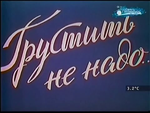 Грустить не надо  (фильм концерт 1985)