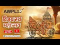 Vijayrath Mahotsav AWPL 2 0 Asclepius Wellness