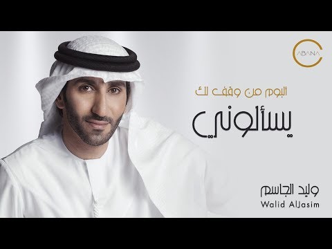 يسالوني وليد الجاسم