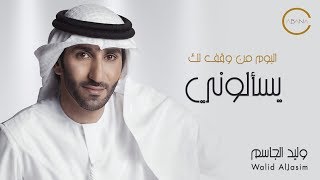 كلمات اغنية يسالوني وليد الجاسم