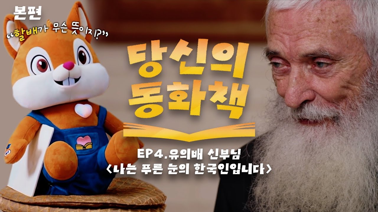 당신의 동화책 EP.4 나는 파란 눈의 한국인입니다｜📚유의배 신부님 x 당신의 동화책 (2025.11.28. 유튜브 최초공개)