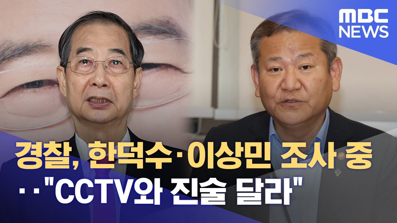 경찰, 한덕수·이상민 조사 중‥"CCTV와 진술 달라"