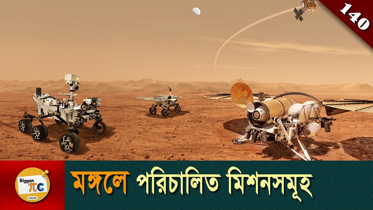 মঙ্গল যাত্রা  All missions on Mars explained in Bangla Ep 140