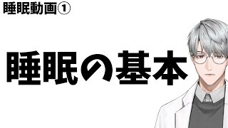 【睡眠】①睡眠の基本【一橋綾人/にじさんじ】