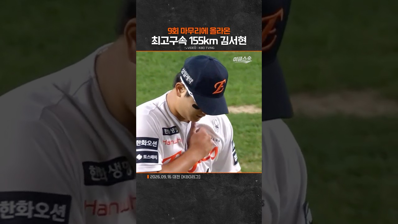 최고구속 155km로 돌아온 김서현