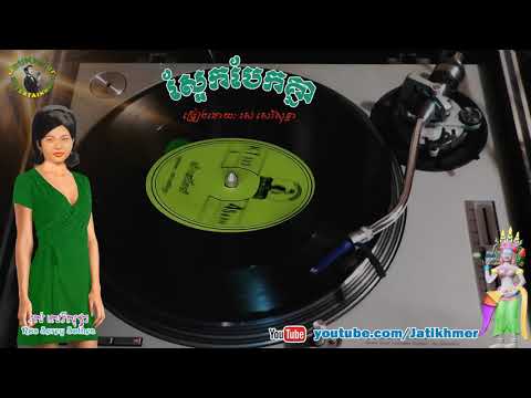 ស្អែកបែកគ្នា Sa-Ek Baik Knea