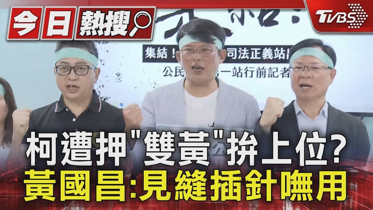 柯遭押「雙黃」拚上位？　黃國昌：見縫插針嘸用