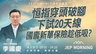 恒指穿頭破腳下試20天線 國壽新華保險趁低吸？ | 李國慶 Benny | Jep Morning Live 2026-08-12