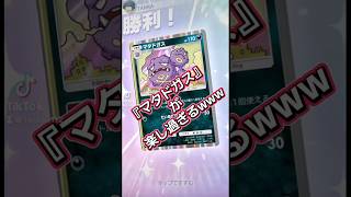 『マタドガス』って楽しいよね？www #ポケポケ #ポケポケ対戦 #ポケモン#マタドガス