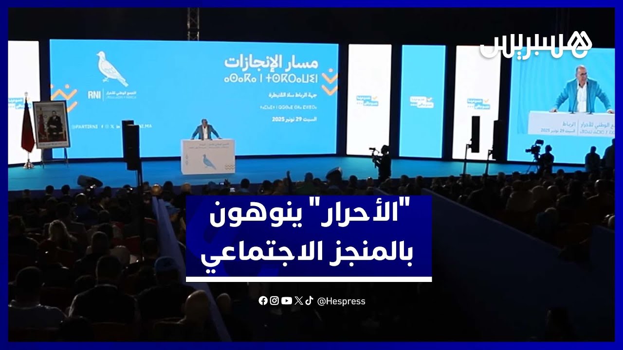 "مسار الإنجازات"..  قياديو "الأحرار" بجهة الرباط ينوهون بالمنجز الحكومي في القطاعات الاجتماعية thumbnail