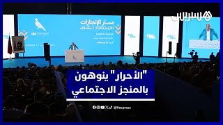 "مسار الإنجازات"..  قياديو "الأحرار" بجهة الرباط ينوهون بالمنجز الحكومي في القطاعات الاجتماعية thumbnail