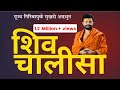 Shiv Chalisa शिव चालीसा P Giribapu