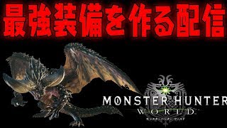 【MHW】上位武器作るのちょっと手伝って！(1時間前後)【モンスターハンターワールド】