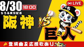 【 公式戦 🔴 LIVE 】 マジック23 阪神タイガース 対 読売ジャイアンツ 実況・同時観戦｜初心者・他球団ファン歓迎