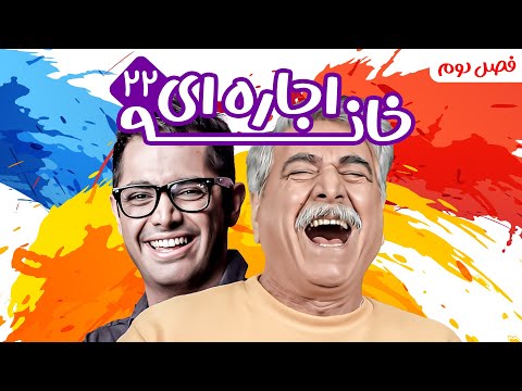 سریال کمدی پربازیگر خانه اجاره ای 😃 با بازی سیروس میمنت 😎 فصل دوم - قسمت 22