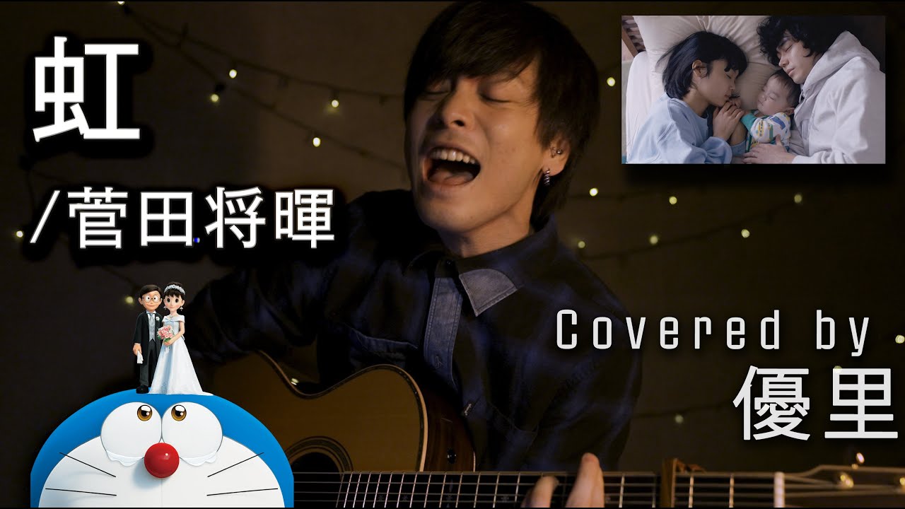 カバー曲まとめ 菅田将暉 虹 優里