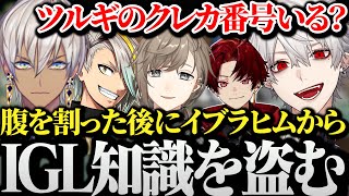 【面白まとめ】チームで腹を割った後イブラヒムからIGL知識とテクニックをツルギのクレカ番号で教えてもらおうとする葛葉www【にじさんじ/切り抜き/Vtuber/叶Taida/イブラヒム/歌衣メイカ】
