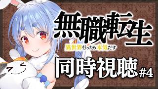 #4【初見】『無職転生~異世界行ったら本気だす~』同時視聴【ホロライブ/兎田ぺこら】