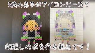 【鬼滅の刃】園児がアイロンビーズで胡蝶しのぶを作る！