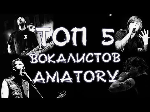ТОП 5 Вокалистов AMATORY - История группы - Мнение об уходе Славы Соколова с группы