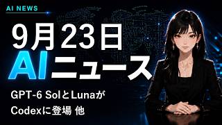 【2026年9月23日AIニュース】GPT-6 SolとLuna、Claude Opus 5.5 他