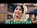 Layi Hai Hazaron Rang Holi Golden Era Holi Song In 4K Dharmendra Meena Kumari Asha Bhosle