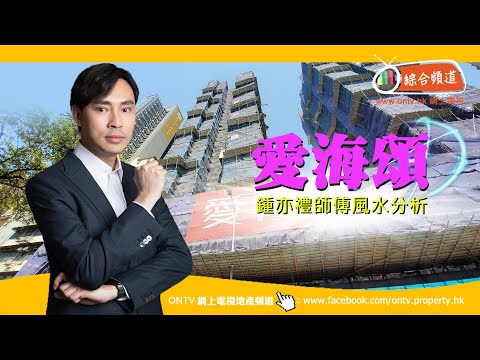 愛海頌 風水(長沙灣) ~ 鍾亦禮師傅 (香港風水盤)