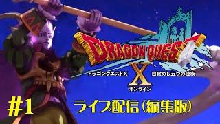 【ドラクエ10】目覚めし五つの種族～ライブ配信～1【編集版】