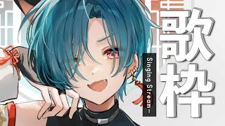 歌枠 ｜ 多分王道！？アニソンカラオケをするぞ～🐼💭