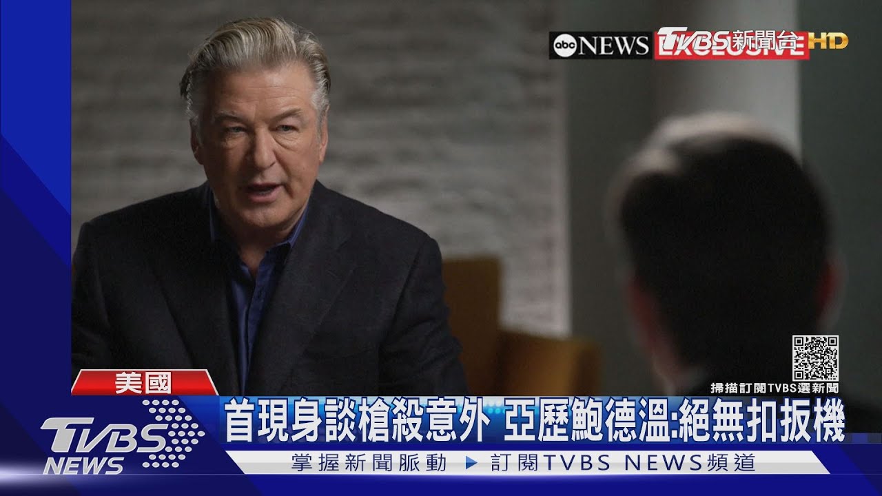 首現身談槍殺意外 亞歷鮑德溫:絕無扣扳機