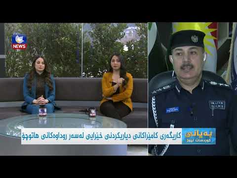 سەیری ڤیدیۆکە بکەن .. کاریگەری کامێراکانی خاڵ بۆ خاڵ لەسەر ڕووداوەکانی هاتووچۆ