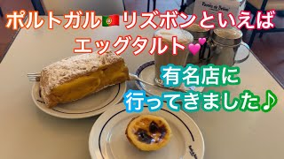 ポルトガル🇵🇹の首都リズボンにある大人気のケーキ屋さんに行って来ました😋