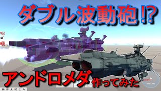 宇宙戦艦ヤマトシリーズ　アンドロメダを作ってみた！テラテック実況