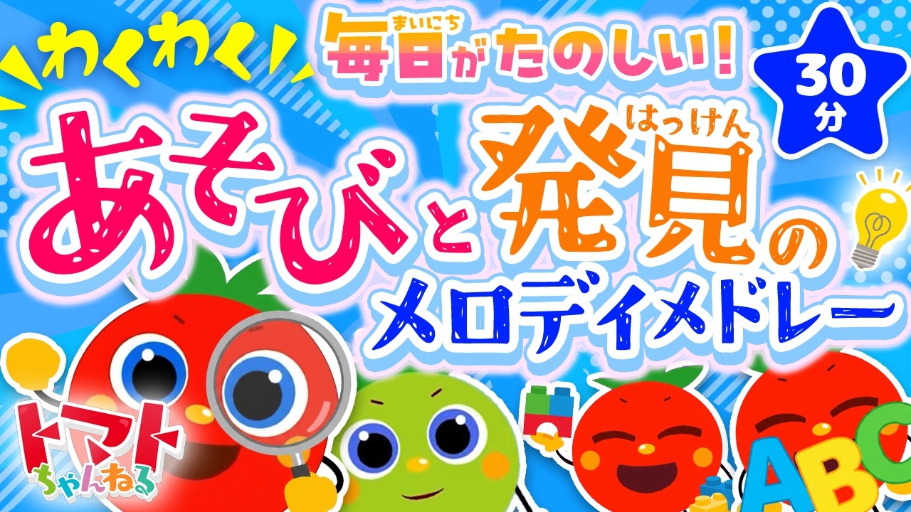 わくわく毎日がたのしい！あそびと発見のメロディメドレー| おかあさんといっしょ｜トマトちゃんねる｜ 赤ちゃん泣き止む｜赤ちゃん喜ぶ｜赤ちゃん、子供向けキッズソングカバー