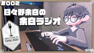 #002 日々野余白の余白ラジオ 【三児の父の雑談配信】