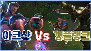 [아크샨 Vs 갱플랭크] 아크샨 강의, 운영법