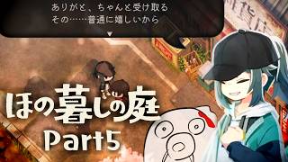 【ほの暮しの庭 Part5 】実はホラーゲームかもしれない ※ネタバレ注意