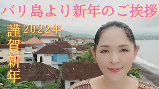 2022年新年のご挨拶。今年は運気バク上がり⤴あけましておめでとう🎉