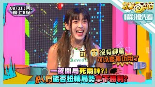 [實況] 娛樂百分百 凹嗚狼人殺+百分百大對抗 20230831